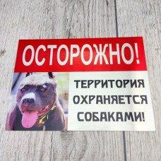 Алюмінієві шильдики на ворота - Обережно! Злий пес!!!"
