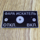 Шильда из алюминия на фару искатель