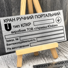 Шильда технічна на кран ручний портальний