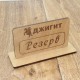 Шильды настольные деревянные для резервирования