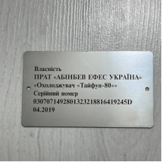 Шильда металева на охолоджувальне обладнання