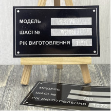 Шильда металева з механічним гравіюванням на шасі