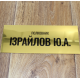 Табличка на двери военного чиновника