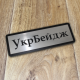 Табличка на двері з композитного пластику